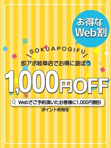 「WEB割♪」11/11(土) 09:05 | 即アポ奥さん～岐阜店～のお得なニュース
