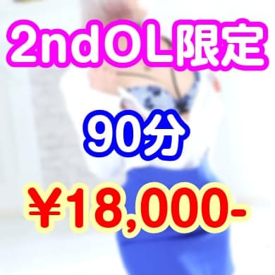 「2ndOLコース限定キャンペーン！！」04/30(火) 00:54 | オトナ女子のお得なニュース