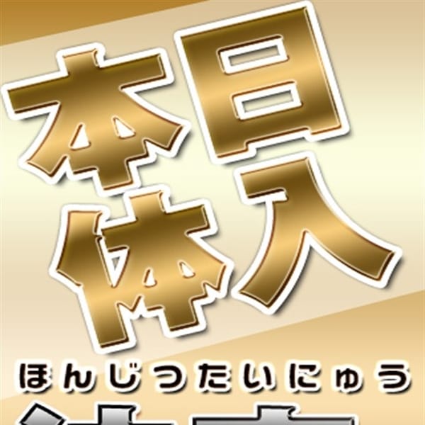 面接＆体験入店決定