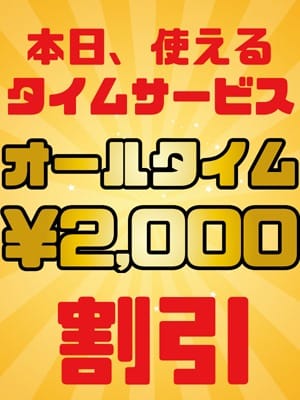 「■オールコース２，０００円割引♪」04/27(土) 04:55 | 柏デリヘル凸撃隊のお得なニュース