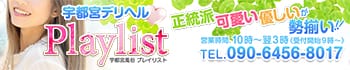 宇都宮 Playlist