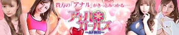 アナルガールズ~AF無料~