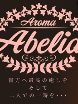 Aroma Abelia|Aroma Abeliaで評判の女の子