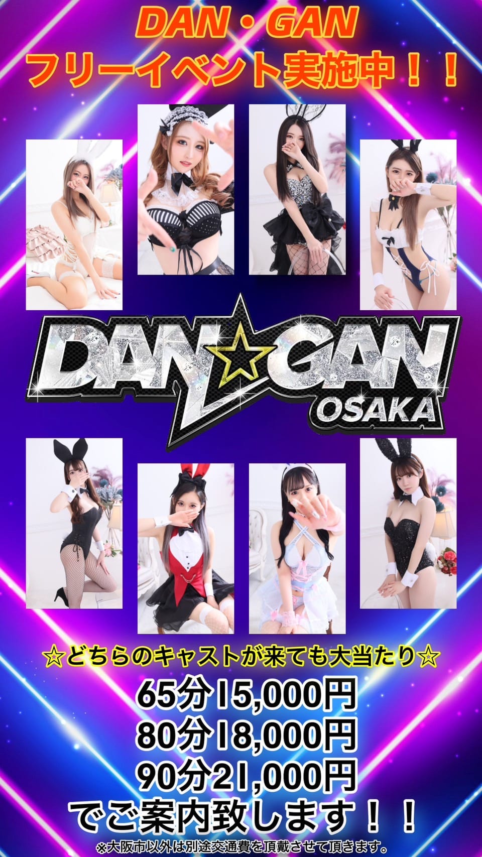 「DAN・GANフリーイベント実施中！！」04/26(水) 01:45 | DAN☆GAN OSAKAのお得なニュース