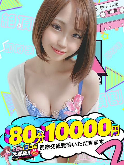 絶頂割80分10000円