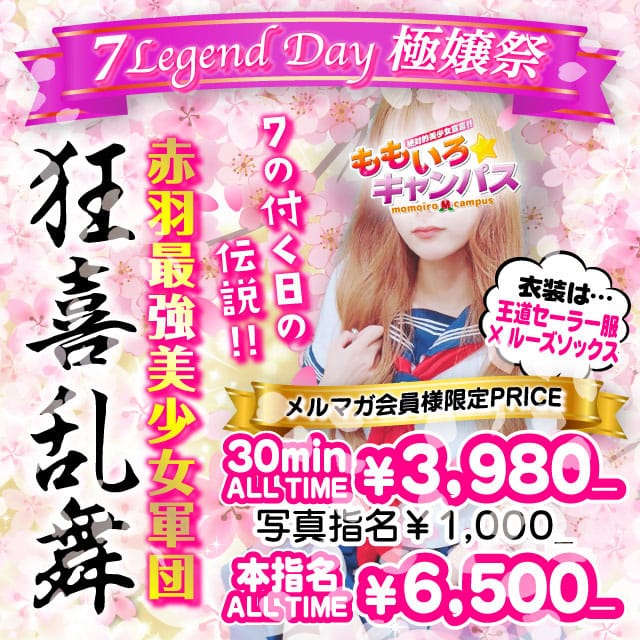 「☆7 LEGEND DAY   極嬢祭☆」05/17(金) 09:13 | ももいろキャンパスのお得なニュース