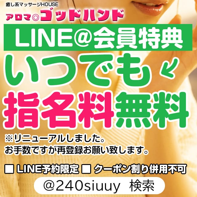 「【会員特典】LINE@お友だちキャンペーン!」04/23(火) 11:39 | ゴッドハンドのお得なニュース