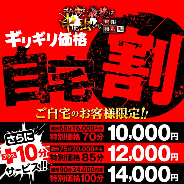 「緊急企画！自宅限定割+10分サービス」07/26(金) 22:13 | 無限発射編 壱のお得なニュース