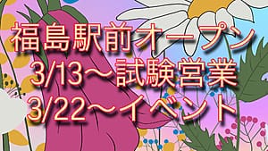 「福島市に新ルームOPEN」04/09(火) 15:02 | happy coconomaのお得なニュース