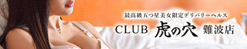 CLUB虎の穴 難波店