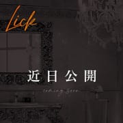 NEWキャスト情報 5月2日(木)|Lick