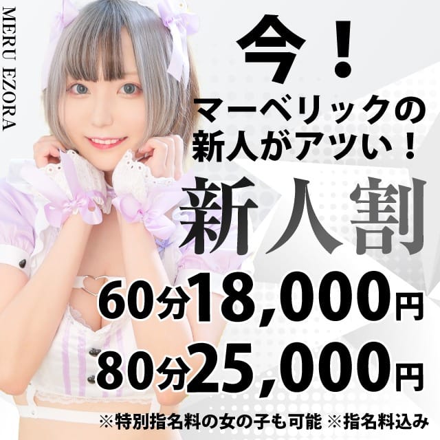 「【60分18,000円】新人割【指名料込みで】」07/27(土) 08:33 | マーベリック横浜のお得なニュース