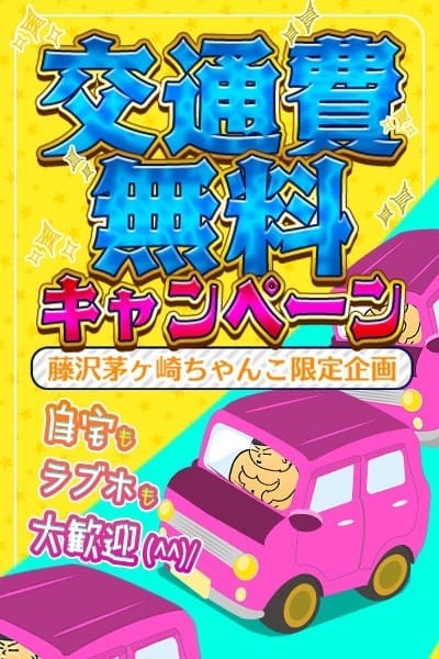 「交通費無料キャンペーン」07/27(土) 09:39 | ちゃんこ藤沢茅ヶ崎店のお得なニュース