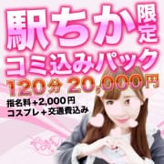 駅ちか限定♡お得なイベント開催中♪交通費+指名+コスプレ！|夢活女子のあざとい裏ワザ