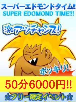 スーパーエドモンド50分6,000円