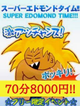 スーパーエドモンド70分8,000円