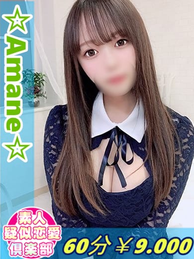 ☆Amane～アマネ～☆(素人疑似恋愛クラブ)のプロフ写真1枚目