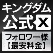 「公式Xフォロワー様限定」04/26(金) 23:56 | キングダムのお得なニュース
