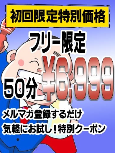 「初回限定50分6,999円！」04/19(金) 23:57 | 風俗イキタイいわき店のお得なニュース