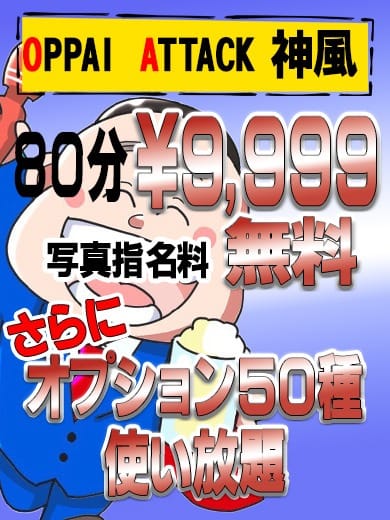 「～神風～80分9,999円～」05/18(土) 20:57 | 風俗イキタイいわき店のお得なニュース