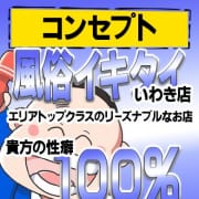 ♦当店のコンセプト♦|風俗イキタイいわき店