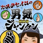 「カメダセイコの男気ジャンケン」04/26(金) 10:59 | 最終章 新潟店のお得なニュース