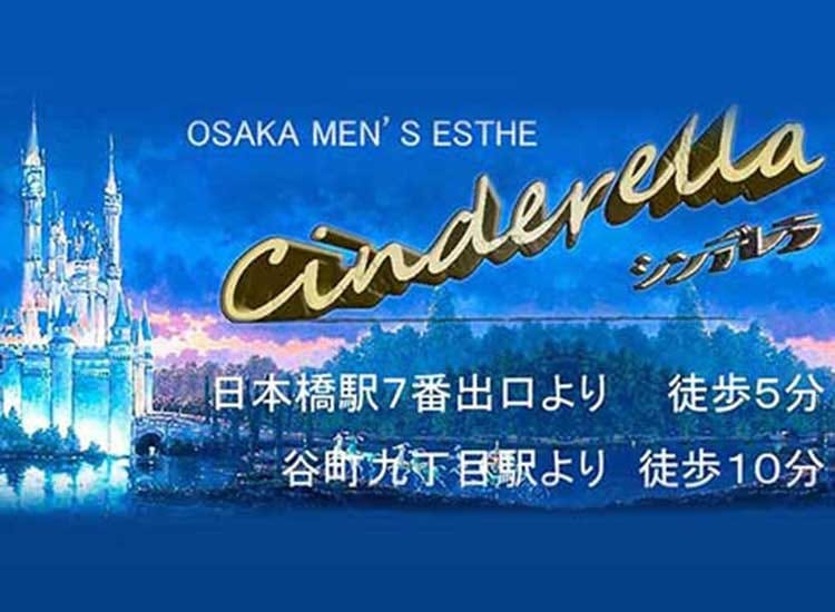 「新感覚メンズエステ！！」03/21(火) 01:44 | CINDERELLA(シンデレラ)のお得なニュース