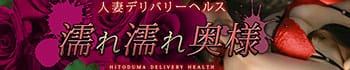 濡れ濡れ奥様