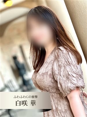 白咲 華(ふわふわGの衝撃)