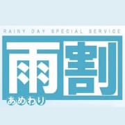 「雨の日割引！」12/05(月) 17:20 | &luxのお得なニュース