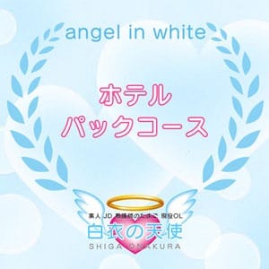 「当店一押し☆大人気ホテルパックコース！！」04/26(金) 22:49 | 白衣の天使のお得なニュース