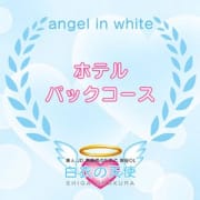 「当店一押し☆大人気ホテルパックコース！！」04/26(金) 18:19 | 白衣の天使のお得なニュース