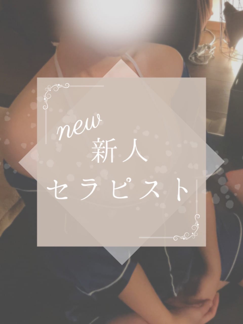 「◆新人セラピスト入店◆」05/03(金) 01:03 | MITSUBACHIのお得なニュース