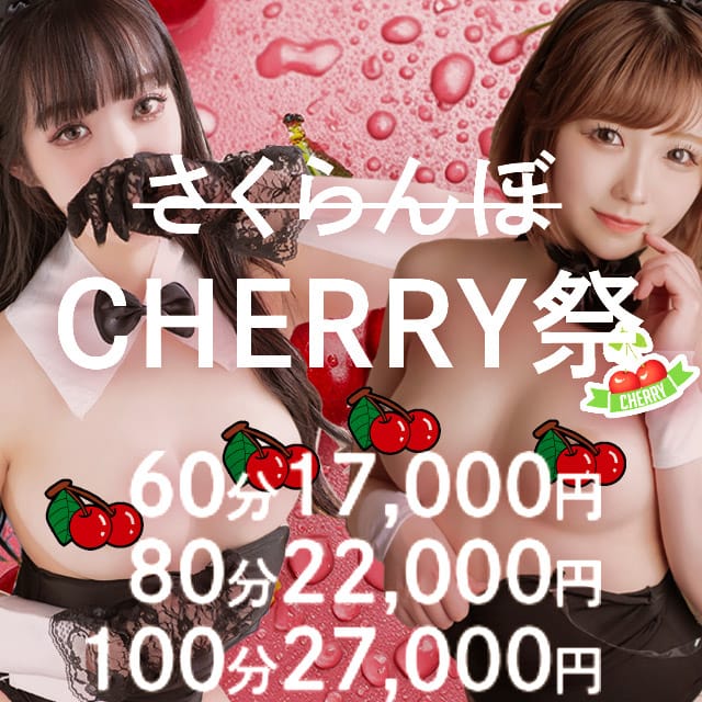 「CHERRY祭」06/07(金) 12:00 | バニーコレクション中洲店のお得なニュース
