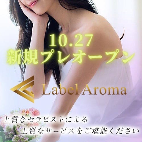 「☆新規プレオープンのお知らせ☆」10/28(金) 14:24 | Label Aromaのお得なニュース