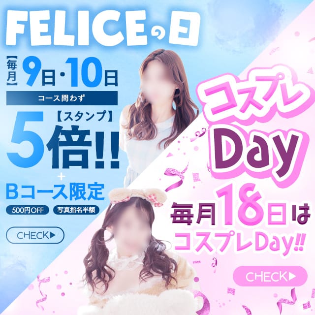 「9,10日はFELICEの日＆18日はコスプレday」05/10(金) 09:26 | 札幌FELICEのお得なニュース