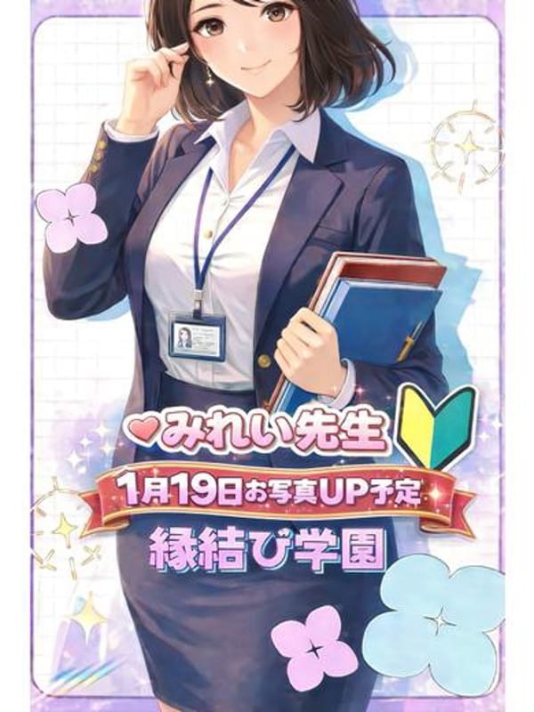 みれい先生