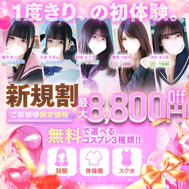 「★新規割★ご新規さま限定60分15400円～☆彡」07/27(土) 08:50 | アリス女学院 大阪・谷九校のお得なニュース