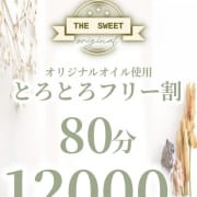「とろとろフリー割」03/29(金) 16:39 | Sweet Room～スイートルーム～のお得なニュース