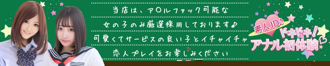 素人jd♪ドキドキ！アナル初体験♡ 岡崎・豊田 西三河 デリヘル｜駅ちか！人気ランキング