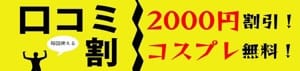 「★☆口コミご投稿で次回2000円OFF☆★」02/09(木) 17:02 | ラムダ池袋のお得なニュース