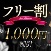 フリー割  ~1000円割引~|CHULIP - チューリップ -