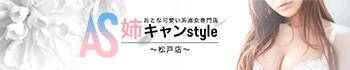姉キャンstyle松戸