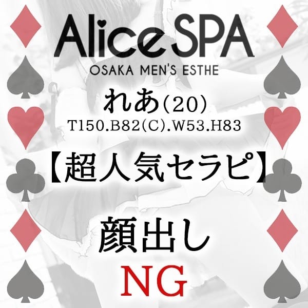 れあ【最高級♡超美少女☆彡】 | Alice SPA(アリススパ)(日本橋・千日前)