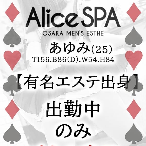 あゆみ【★超テク美人セラピ★】 | Alice SPA(アリススパ)(日本橋・千日前)