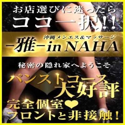 「⭐️オープニングイベント⭐️」04/23(火) 13:02 | 沖縄メンエス＆マッサージ -雅- in NAHAのお得なニュース