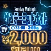 毎週日曜の深夜は2000円割引！！|新潟サンキュー