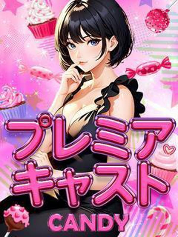 びび　『プレミアキャスト』