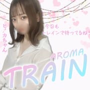 ついに！２月１日『ＡＲＯＭＡ　ＴＲＡＩＮ』始動！！|小倉メンズエステ～AROMA TRAIN