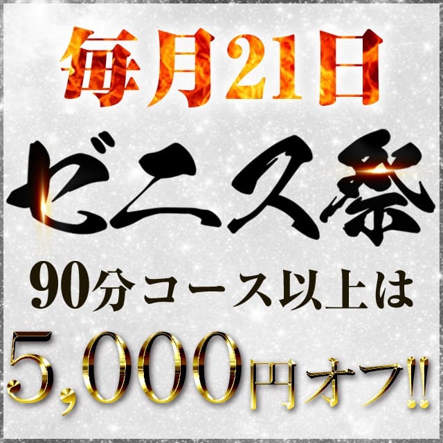 「《 ゼニス祭 》5,000円オフ！大還元祭!!」06/11(火) 20:43 | ZENITH spa（ゼニススパ）のお得なニュース